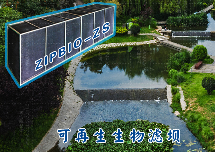 ZIPBIO-ZS可再生型生物过滤坝的滤料及特性