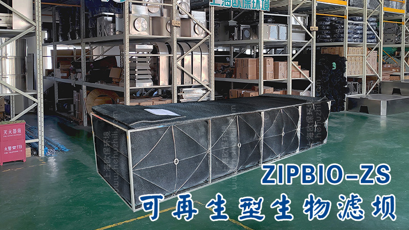 ZIPBIO-ZS，可再生型生物过滤坝，再生滤坝