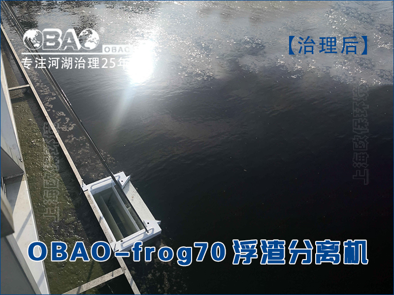OBAO-frog70浮泥收集浮渣分离机,使用浮渣分离机进行浮泥打捞后,水面浮泥基本消失,水面清洁 OBAO-frog70浮泥收集浮渣分离机,使用浮渣分离机进行浮泥打捞后,水面浮泥基本消失,水面清洁