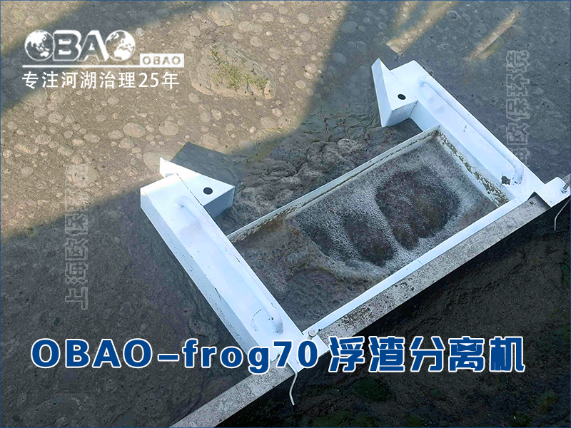 OBAO-frog70浮泥收集浮渣分离机 OBAO-frog70浮泥收集浮渣分离机